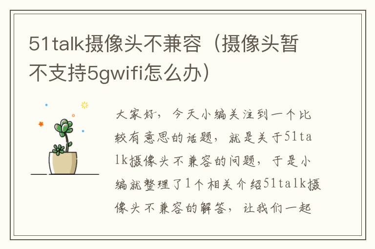 51talk摄像头不兼容（摄像头暂不支持5gwifi怎么办）