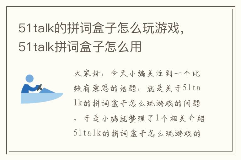 51talk的拼词盒子怎么玩游戏，51talk拼词盒子怎么用