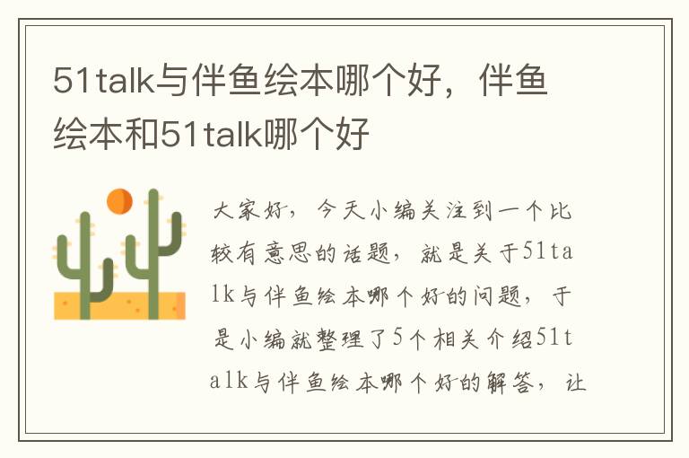 51talk与伴鱼绘本哪个好，伴鱼绘本和51talk哪个好