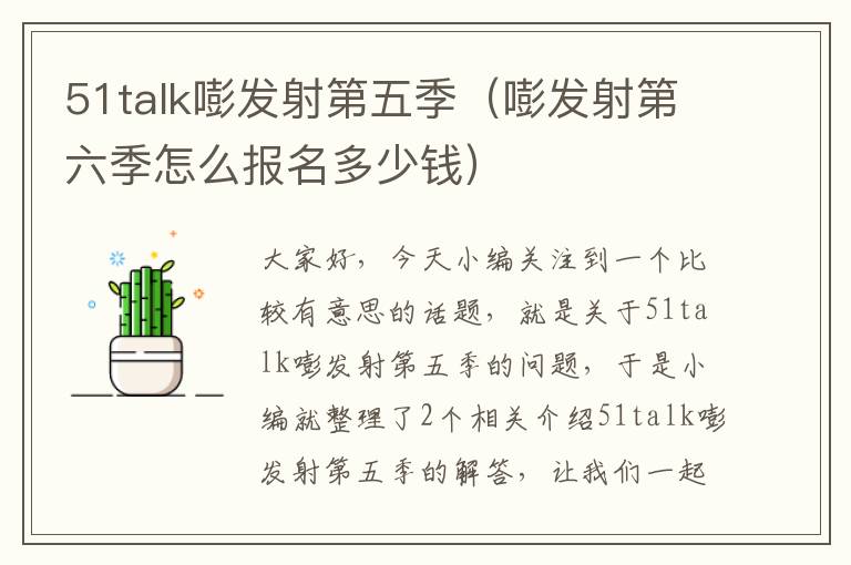 51talk嘭发射第五季（嘭发射第六季怎么报名多少钱）