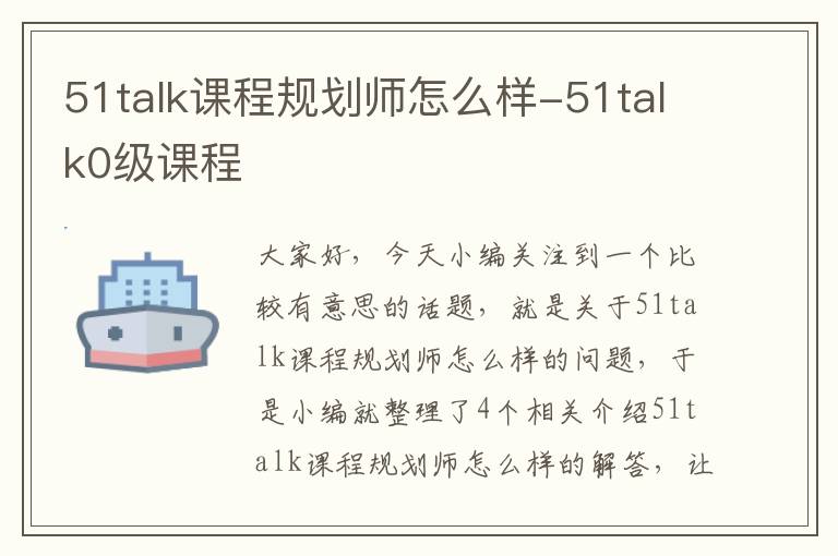 51talk课程规划师怎么样-51talk0级课程