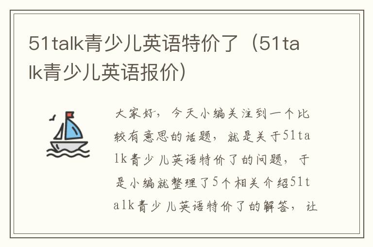 51talk青少儿英语特价了（51talk青少儿英语报价）