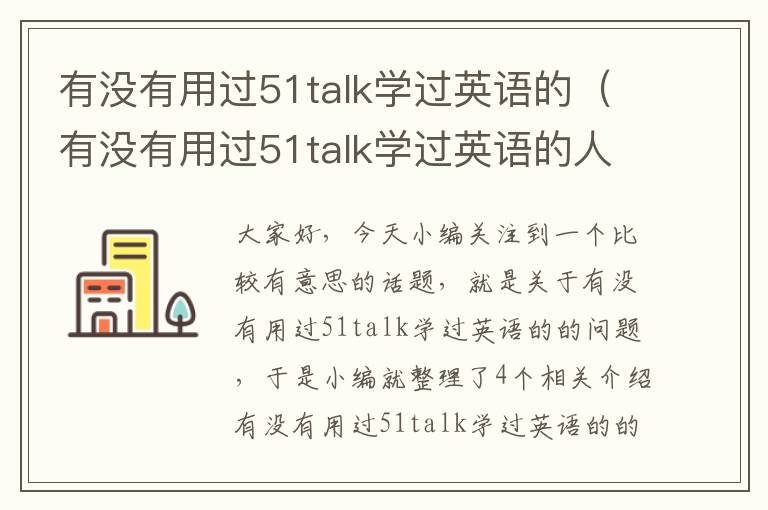 有没有用过51talk学过英语的（有没有用过51talk学过英语的人）