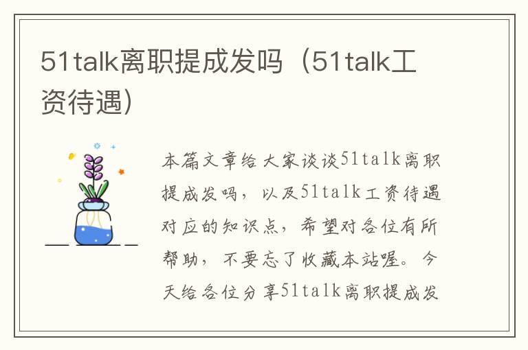 51talk离职提成发吗（51talk工资待遇）