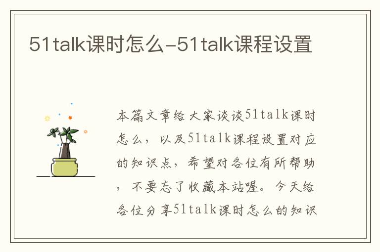 51talk课时怎么-51talk课程设置