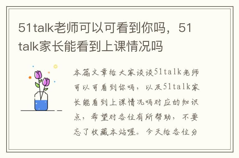 51talk老师可以可看到你吗，51talk家长能看到上课情况吗