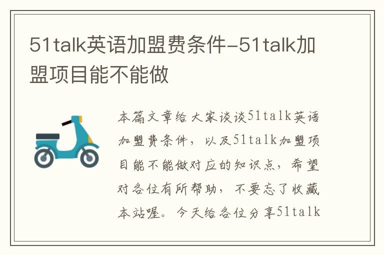 51talk英语加盟费条件-51talk加盟项目能不能做