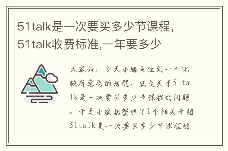 51talk是一次要买多少节课程，51talk收费标准,一年要多少