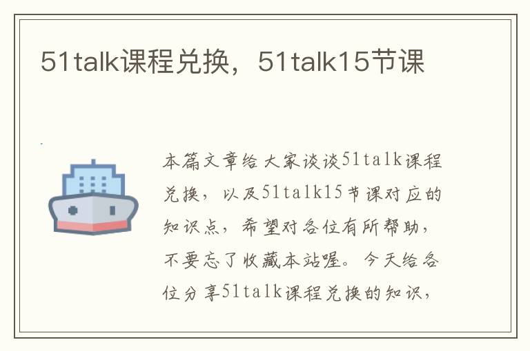 51talk课程兑换，51talk15节课