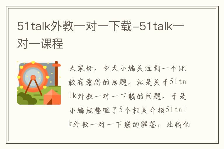 51talk外教一对一下载-51talk一对一课程