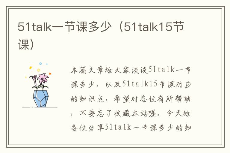 51talk一节课多少（51talk15节课）