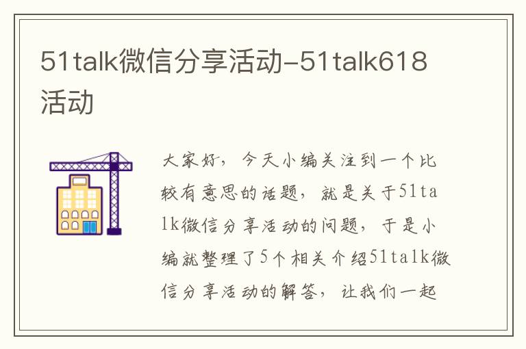 51talk微信分享活动-51talk618活动