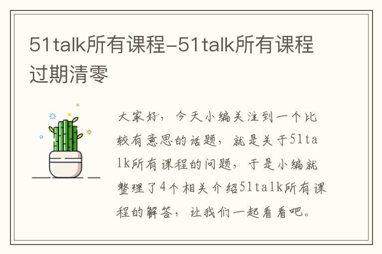 51talk所有课程-51talk所有课程过期清零