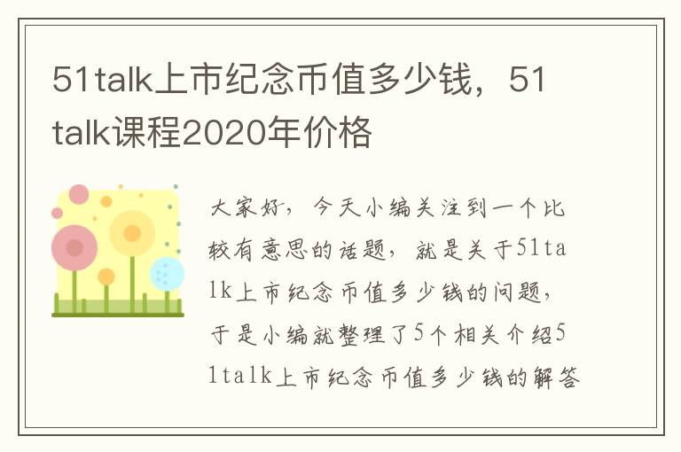 51talk上市纪念币值多少钱，51talk课程2020年价格