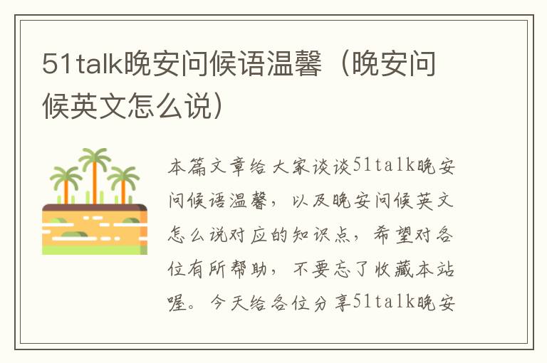 51talk晚安问候语温馨（晚安问候英文怎么说）