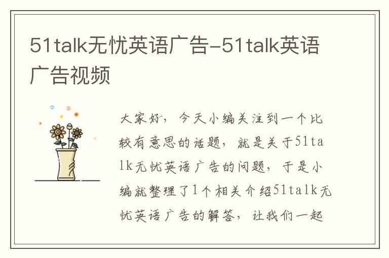 51talk无忧英语广告-51talk英语广告视频