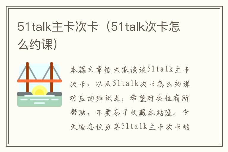 51talk主卡次卡（51talk次卡怎么约课）