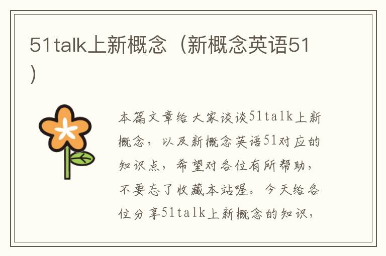 51talk上新概念（新概念英语51）