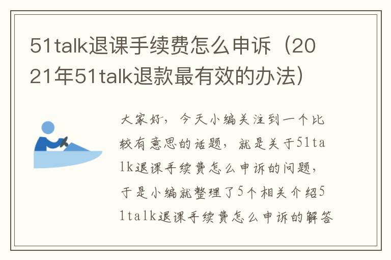 51talk退课手续费怎么申诉（2021年51talk退款最有效的办法）