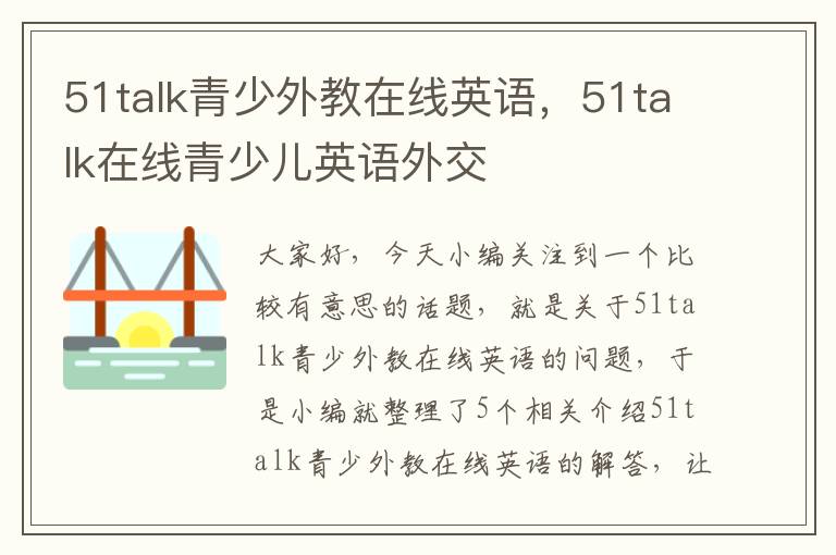 51talk青少外教在线英语，51talk在线青少儿英语外交