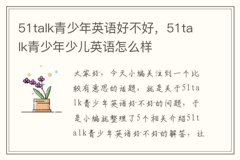 51talk青少年英语好不好，51talk青少年少儿英语怎么样