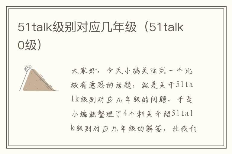 51talk级别对应几年级（51talk0级）