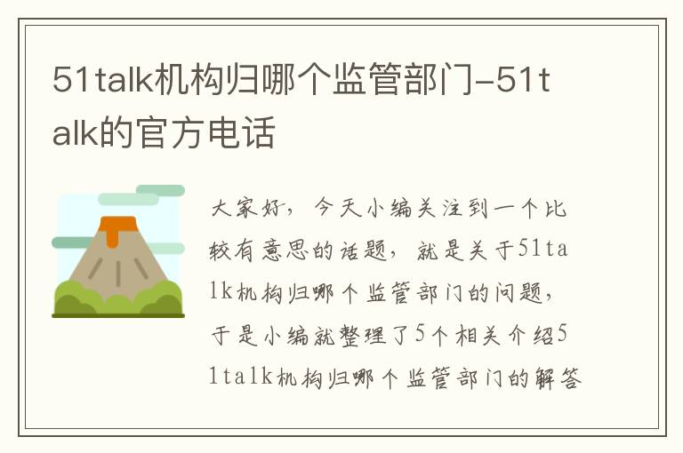 51talk机构归哪个监管部门-51talk的官方电话