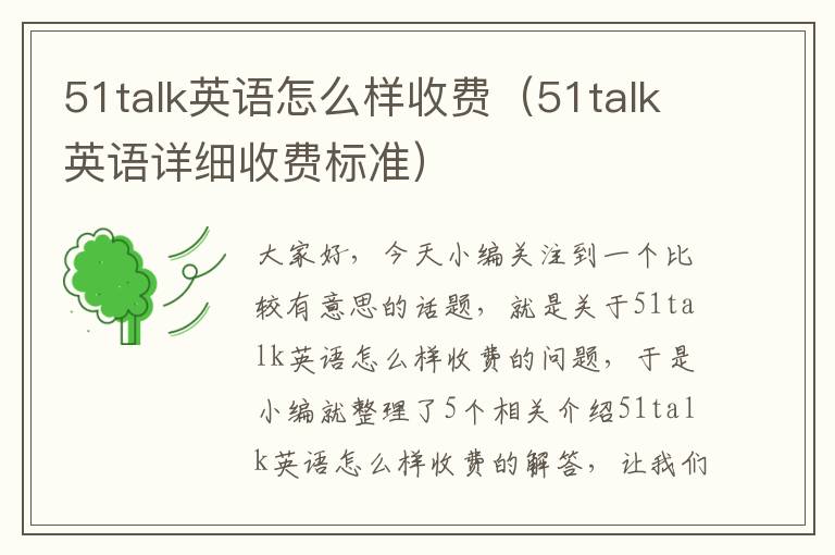 51talk英语怎么样收费（51talk英语详细收费标准）