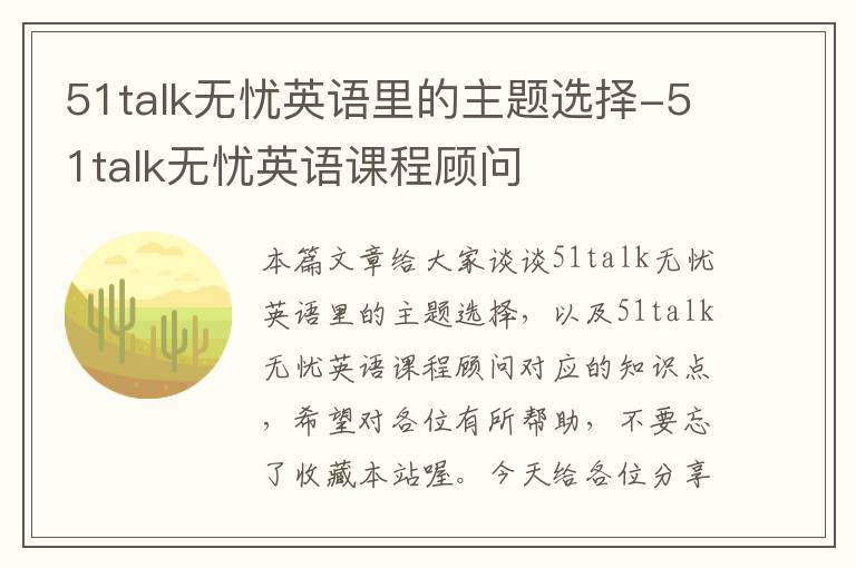 51talk无忧英语里的主题选择-51talk无忧英语课程顾问