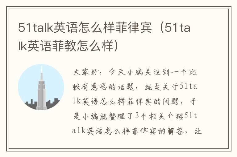 51talk英语怎么样菲律宾（51talk英语菲教怎么样）