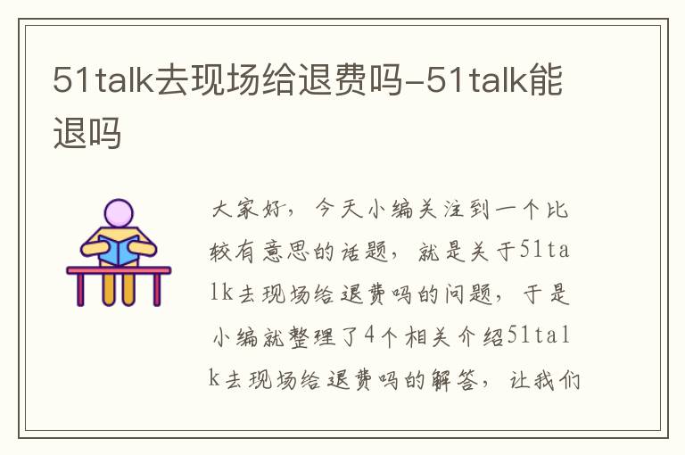 51talk去现场给退费吗-51talk能退吗