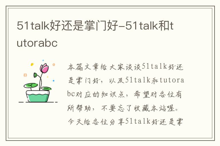 51talk好还是掌门好-51talk和tutorabc