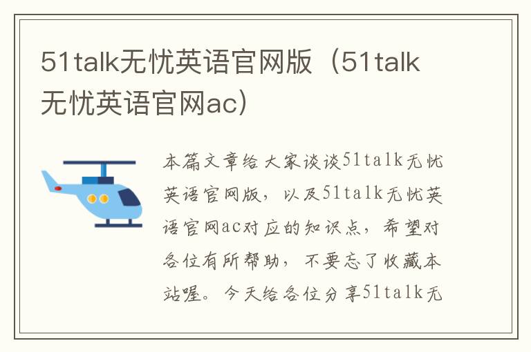 51talk无忧英语官网版（51talk无忧英语官网ac）