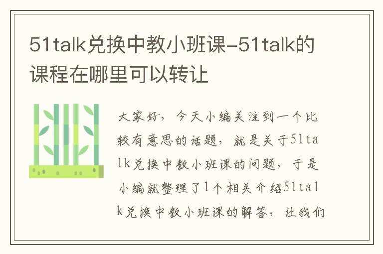 51talk兑换中教小班课-51talk的课程在哪里可以转让