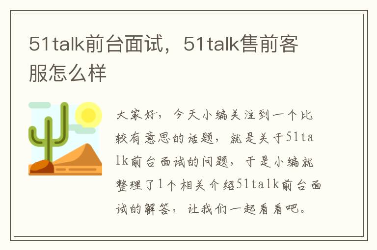 51talk前台面试，51talk售前客服怎么样