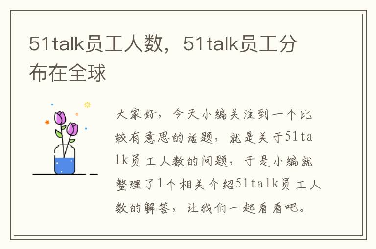 51talk员工人数，51talk员工分布在全球