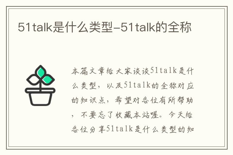 51talk是什么类型-51talk的全称