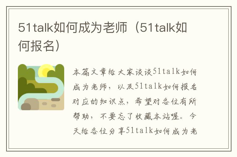 51talk如何成为老师（51talk如何报名）