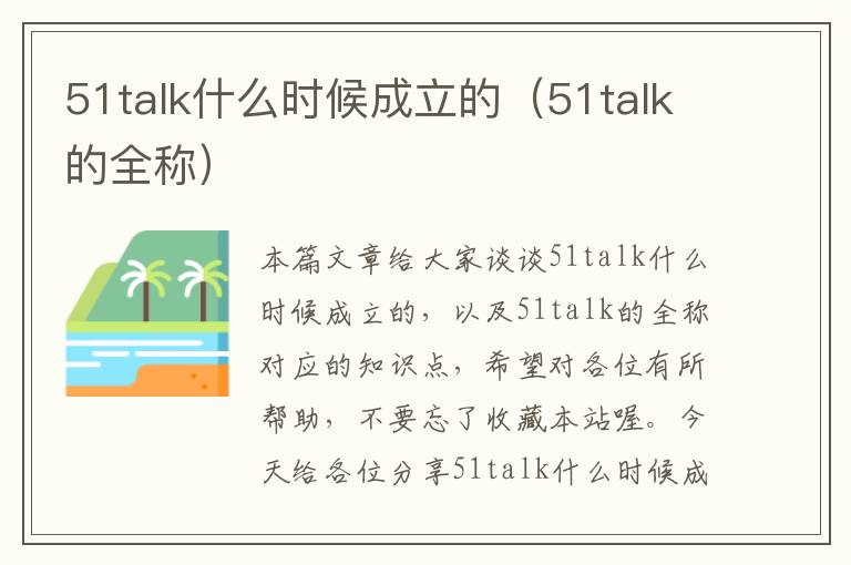 51talk什么时候成立的（51talk的全称）