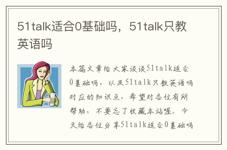 51talk适合0基础吗，51talk只教英语吗