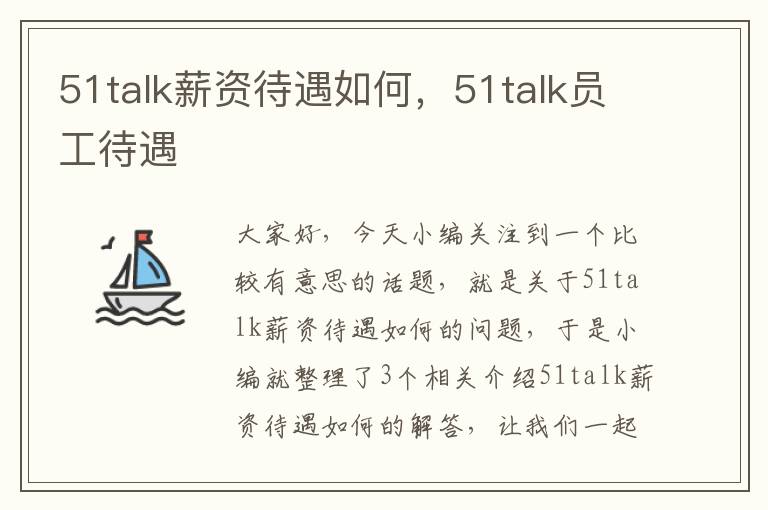 51talk薪资待遇如何，51talk员工待遇