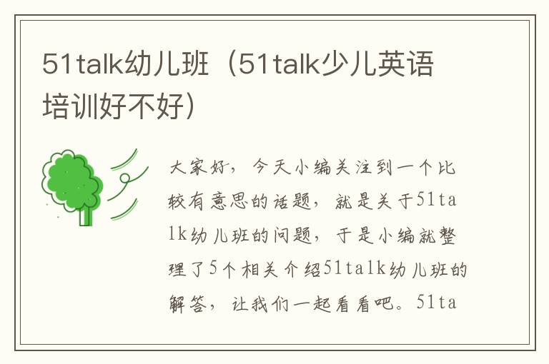 51talk幼儿班（51talk少儿英语培训好不好）