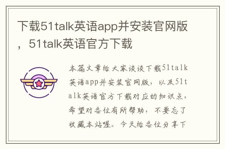 下载51talk英语app并安装官网版，51talk英语官方下载