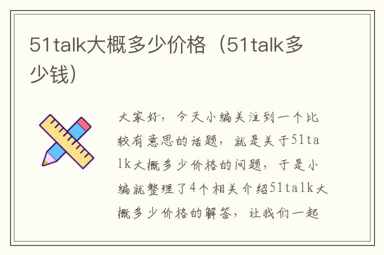 51talk大概多少价格（51talk多少钱）