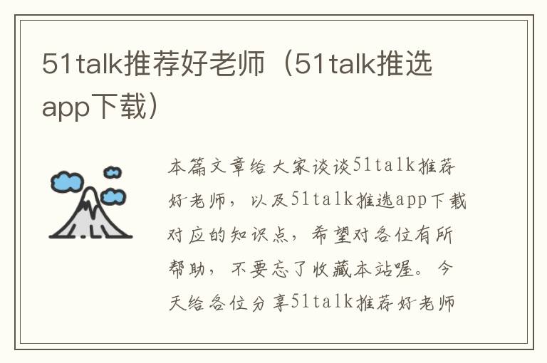 51talk推荐好老师（51talk推选app下载）