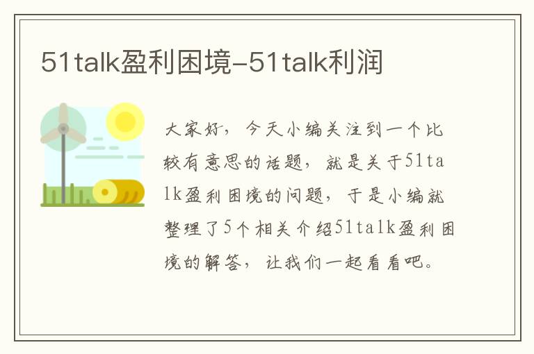 51talk盈利困境-51talk利润