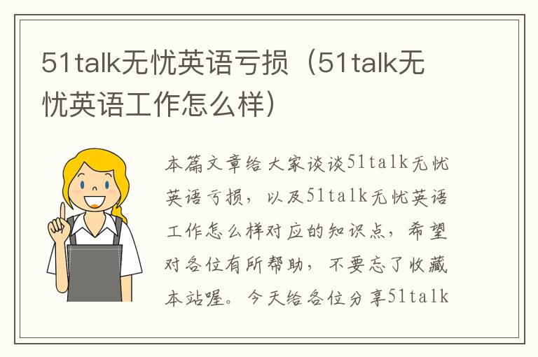 51talk无忧英语亏损（51talk无忧英语工作怎么样）