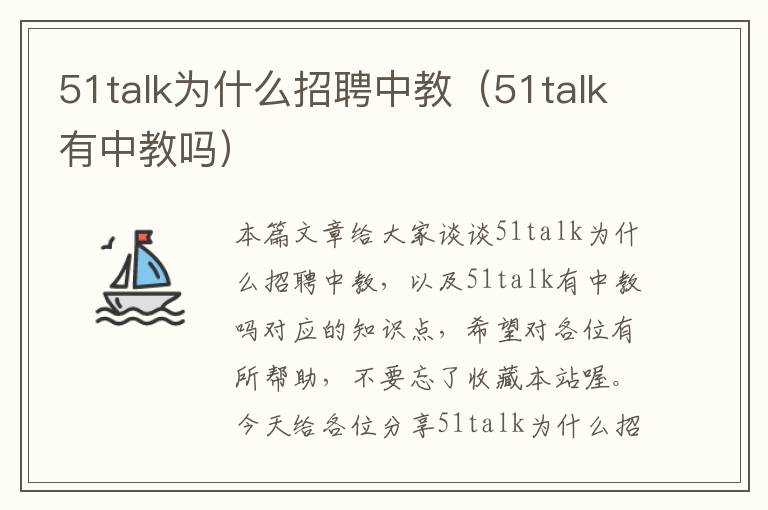 51talk为什么招聘中教（51talk有中教吗）