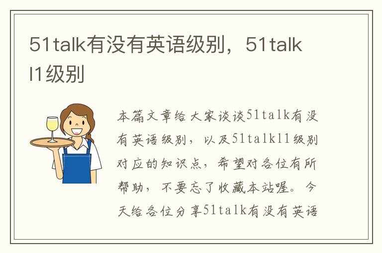 51talk有没有英语级别，51talkl1级别