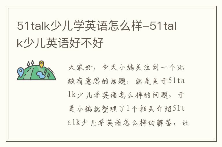 51talk少儿学英语怎么样-51talk少儿英语好不好